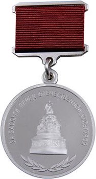 Медаль «За заслуги перед отечественной культурой»