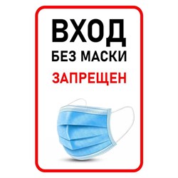 Знак безопасности Вход без маски запрещен (200х300 мм, пленка ПВХ)