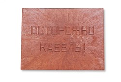 Плита для закрытия кабеля ПЗК "ОСТОРОЖНО КАБЕЛЬ" 480х480х16 SPP 480