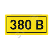 Наклейка 380В 10х15мм (1шт)
