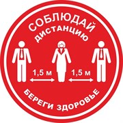 Табличка для разметки "Соблюдай Дистанцию - Береги Здоровье" красная (5 штук в упаковке)