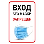 Знак безопасности Вход без маски запрещен (200х300 мм, пленка ПВХ)