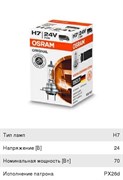 Лампа 12V H7 55W PX26d OSRAM 64210