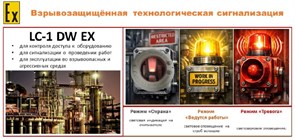 LC-1DW Ex  Комплект  взрывозащищённой технологической сигнализации 13252