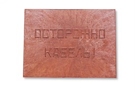 Плита для закрытия кабеля ПЗК "ОСТОРОЖНО КАБЕЛЬ" 480х480х16 SPP 480