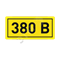 Наклейка 380В 10х15мм (1шт)